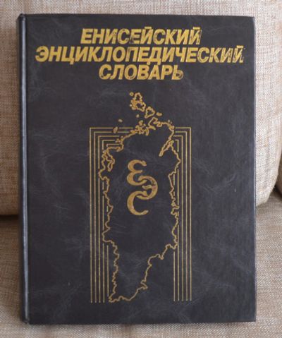 Лот: 5358781. Фото: 1. Енисейский Энциклопедический Словарь... Энциклопедии