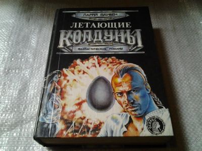 Лот: 5838520. Фото: 1. Летающие колдуны. Фантастические... Художественная