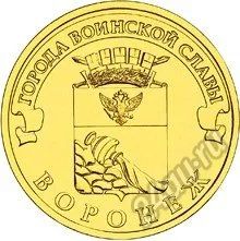 Лот: 5933913. Фото: 1. 10 рублей 2012 ГВС Воронеж СПМД... Россия после 1991 года