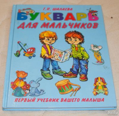 Лот: 8418426. Фото: 1. Букварь для мальчиков. Познавательная литература