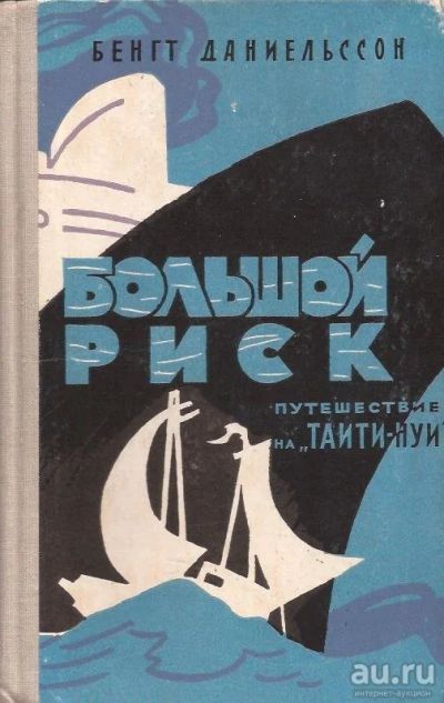 Лот: 13232961. Фото: 1. Даниельссон Бенгт - Большой риск... Путешествия, туризм