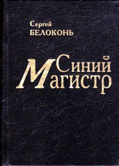 Лот: 23445214. Фото: 1. Синий Магистр. Мемуары, биографии