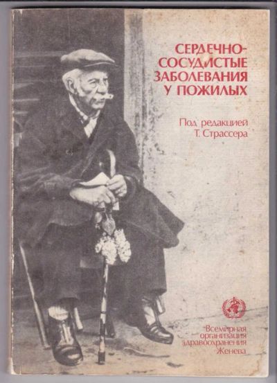 Лот: 23438766. Фото: 1. Сердечно-сосудистые заболевания... Традиционная медицина