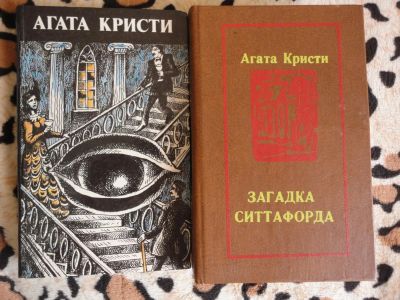 Лот: 5390878. Фото: 1. 2 книги- сборники. Агата Кристи... Художественная