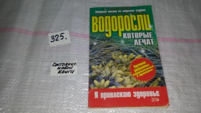 Лот: 8807494. Фото: 1. Алевтина Корзунова Водоросли... Популярная и народная медицина