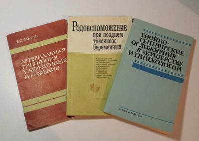 Лот: 8736913. Фото: 1. Акушерство и гинекология 3 книги. Традиционная медицина