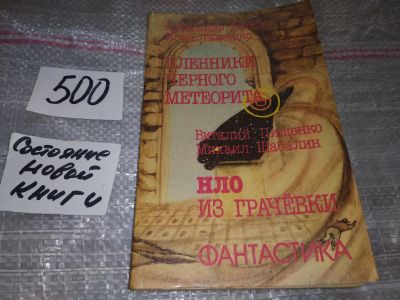 Лот: 17335954. Фото: 1. Бачило А., Ткаченко И. Пищенко... Художественная