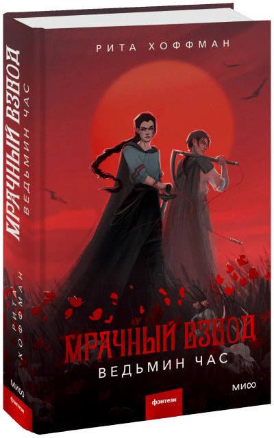 Лот: 24464501. Фото: 1. Мрачный Взвод. Ведьмин час. Публицистика, документальная проза