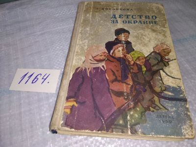 Лот: 19126457. Фото: 1. Воронкова Л. Детство на окраине... Художественная для детей