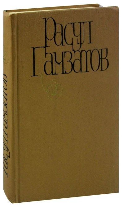 Лот: 24342241. Фото: 1. Гамзатов Расул - Собрание сочинений... Художественная