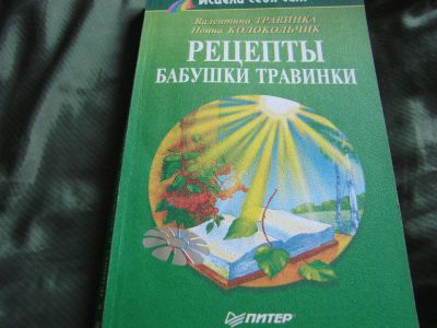 Лот: 4111518. Фото: 1. Рецепты бабушки Травинки. Популярная и народная медицина