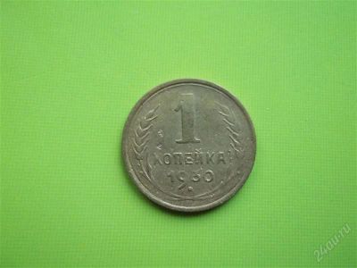 Лот: 1379932. Фото: 1. 1 копейка 1930 г., состояние. Россия и СССР 1917-1991 года
