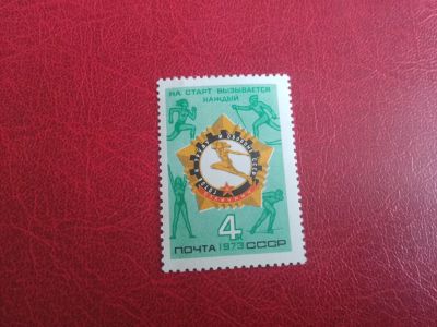 Лот: 20667714. Фото: 1. 1973 г, Всесоюзный физкультурный... Марки