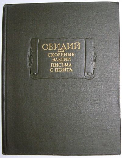 Лот: 19671936. Фото: 1. Скорбные элегии. Письма с Понта... Художественная