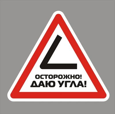 Лот: 3348213. Фото: 1. Наклейка виниловая на авто. Знак... Наклейки автомобильные