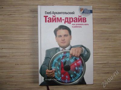 Лот: 458323. Фото: 1. Тайм-драйв. Как успевать жить... Самоучители