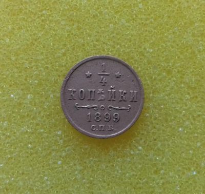 Лот: 8867466. Фото: 1. 1/4 копейки 1899 года. Россия до 1917 года