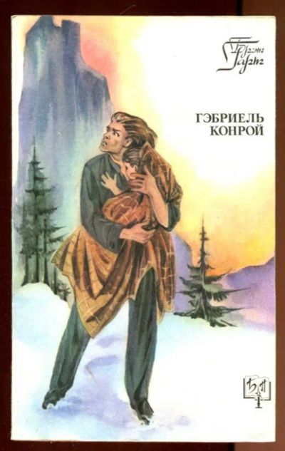 Лот: 23436366. Фото: 1. Гэбриель Конрой | Серия: Библиотека... Художественная
