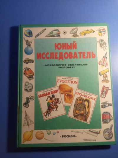 Лот: 20042681. Фото: 1. Детская Энциклопедия Росмэн 1995. Познавательная литература