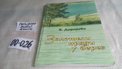 Лот: 11643561. Фото: 1. Золотели пряди у берез, Е.А. Дударева... Художественная