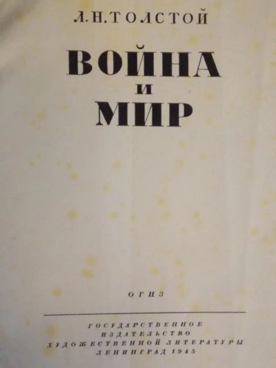 Лот: 4288051. Фото: 1. Антикварная книга - Л.Н. Толстой... Книги