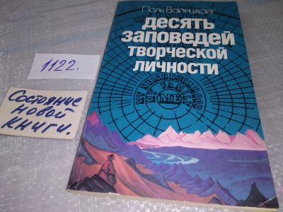 Лот: 18855910. Фото: 1. Вайнцвайг П. Десять заповедей... Психология