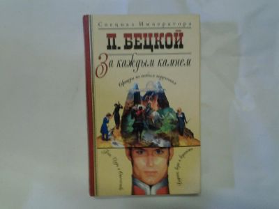 Лот: 4296657. Фото: 1. П. Бецкой, За каждым камнем, 1834... Художественная