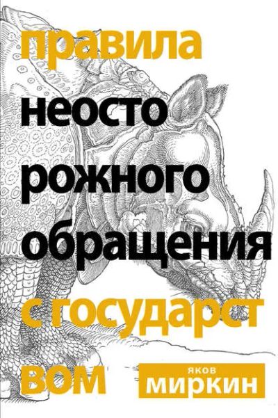 Лот: 21387553. Фото: 1. Яков Миркин. Правила неосторожного... Художественная