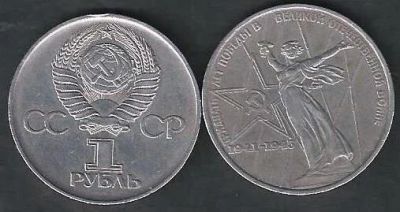 Лот: 9925179. Фото: 1. 1 рубль 1975 год. 30 лет победы... Россия и СССР 1917-1991 года