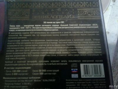 Лот: 10658980. Фото: 1. Энциклопедия (БСЭ) 3CD. Энциклопедии