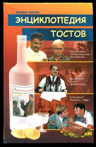 Лот: 23435652. Фото: 1. Энциклопедия тостов. Другое (хобби, туризм, спорт)