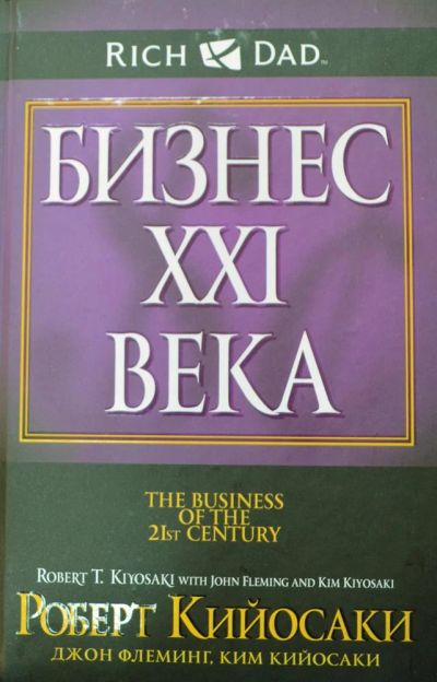 Лот: 3966927. Фото: 1. Книга "Бизнес XXI века" Р. Кийосаки. Экономика