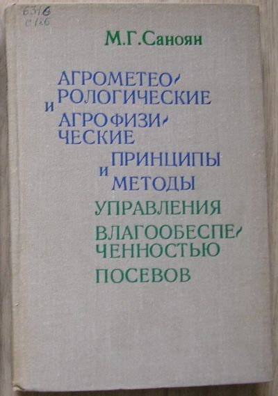 Лот: 21450298. Фото: 1. Агрометеорологические и агрофизические... Науки о Земле