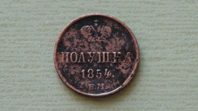 Лот: 6645256. Фото: 1. полушка 1854. Россия до 1917 года