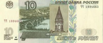 Лот: 8557838. Фото: 1. 10 рублей 1997 мод 2004 серия... Россия, СССР, страны СНГ