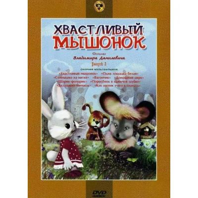 Лот: 25562510. Фото: 1. DVD-видеодиск ND Play Хвастливый... CD, DVD, BluRay