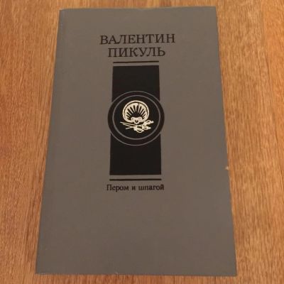 Лот: 5456101. Фото: 1. Валентин Пикуль "Пером и шпагой... Художественная