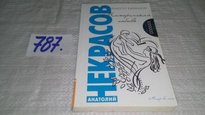 Лот: 7431173. Фото: 1. ок...Материнская любовь, А.Некрасов... Психология
