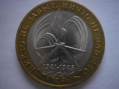Лот: 3178993. Фото: 1. 10 рублей 2005 никто не забыт... Россия после 1991 года