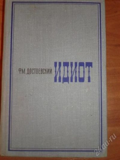 Лот: 855138. Фото: 1. достоевский. Художественная