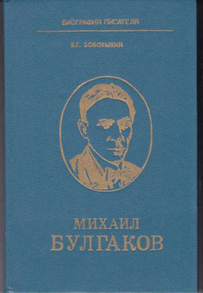 Лот: 12294615. Фото: 1. Михаил Булгаков. Мемуары, биографии