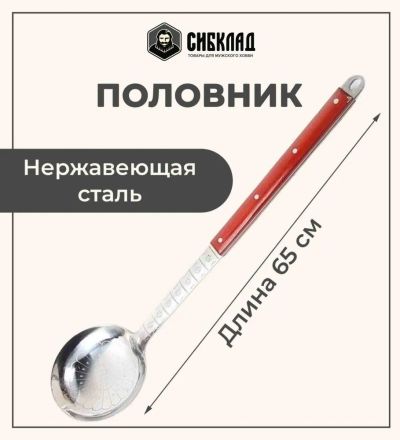Лот: 19691175. Фото: 1. Половник 64 см, нержавеющая сталь... Кухонные аксессуары