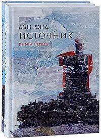 Лот: 14717359. Фото: 1. Айн Рэнд "Источник" в 2-х томах... Художественная