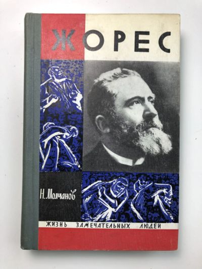Лот: 23294065. Фото: 1. Жорес. Молчанов Н. 1969 г. Мемуары, биографии