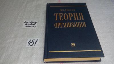 Лот: 9939812. Фото: 1. Теория организации, Борис Мильнер... Экономика