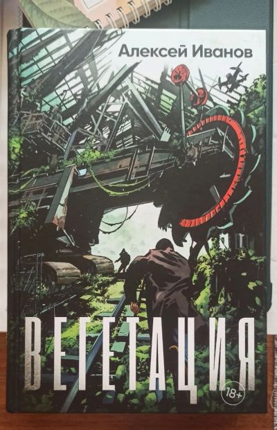 Лот: 25393165. Фото: 1. Книга Вегетация - Алексей Иванов. Художественная