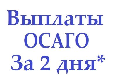 Лот: 6214850. Фото: 1. Выплаты по ОСАГО. Другие (деловые услуги)