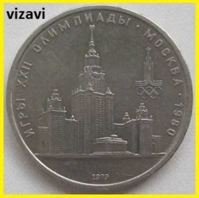 Лот: 16171600. Фото: 1. СССР 1 рубль 1979. Олимпиада-80... Россия и СССР 1917-1991 года