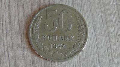 Лот: 6885328. Фото: 1. 50 копеек 1974. Россия и СССР 1917-1991 года
