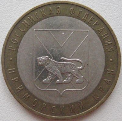 Лот: 3642405. Фото: 1. 10 руб Приморский край 2006 ММД... Россия после 1991 года